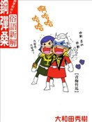 大和田秀树漫画 最新更新漫画 看漫画