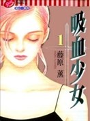 吸血少女漫画 藤原薰 看漫画手机版