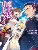 重来吧 魔王大人 R漫画 魔王様 リトライ R漫画 身ノ丈あまる 神埼黑音 看漫画手机版