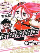 武田系限定漫画 たけだけだけ 武田系限定 漫画 笠原巴 看漫画手机版