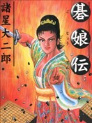 諸星大二郎漫畫_最新更新漫畫- 看漫畫繁體版