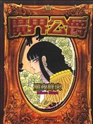 魔夜峰央漫画 最新更新漫画 看漫画