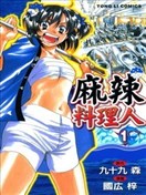 麻辣料理人漫画 筑地卖鱼妹漫画 九十九森 国广梓 看漫画手机版