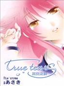 true tears真实之泪漫画_おさき- 看漫画手机版