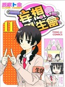 妄想学生会漫画 生徒会役员共漫画 氏家卜全 看漫画手机版