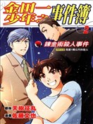 金田一少年事件簿炼金术杀人事件漫画 天树征丸 佐藤文也 看漫画手机版