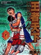 王者天下漫画 原泰久 看漫画手机版