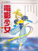 电影少女漫画 Video Girl Ai Volume漫画 桂正和 看漫画手机版