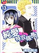 纯爱特攻队长漫画 清野静流 看漫画手机版