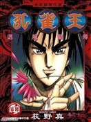 孔雀王退魔圣传漫画 荻野真 看漫画手机版