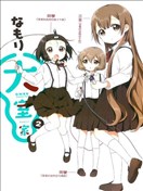 大室家漫画 大室家摇曳百合外传漫画 なもり 看漫画手机版