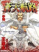 苍天航路漫画 王欣太 李学仁 看漫画手机版