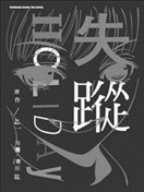 失踪holiday漫画 乙一 清原纮 看漫画手机版