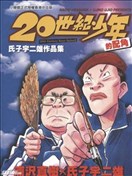 世纪少年的配角漫画 氏子宇二雄作品集漫画 浦沢直树 看漫画手机版