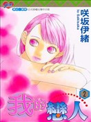 我的恋人漫画 咲坂伊绪 看漫画手机版