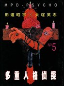 多重人格侦探漫画 Mpd Psycho漫画 田岛昭宇 大塚英志 看漫画手机版