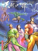 天龙八部漫画 金庸 黄玉郎 胡绍权 看漫画手机版