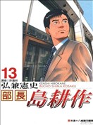 部长岛耕作漫画 弘兼宪史 看漫画手机版