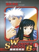 超级高校生漫画 Wonder School Boy漫画 清水洋三 看漫画手机版