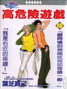 高危险游戏漫画 叶芝真己 看漫画手机版