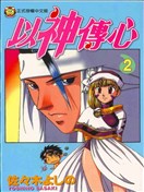 以神传心漫画_以神伝心！？漫画_佐々木よしの- 看漫画手机版