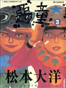 松本大洋漫画 最新更新漫画 看漫画