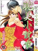 耽美小说家漫画 水谷京子 看漫画手机版