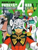 高达宇宙世纪大乱斗4格漫画漫画 机动战士钢弹宇宙世纪大乱斗4格漫画大战线漫画 谷和也 看漫画手机版