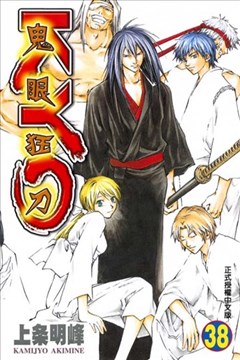 鬼眼狂刀kyo漫画 Samurai Deeper Kyo漫画 上条明峰 看漫画手机版