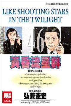 黄昏流星群漫画 Like Shooting Stars In The Twilight漫画 弘兼宪史 看漫画手机版