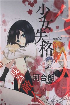 少女失格漫画 河合朗 看漫画手机版