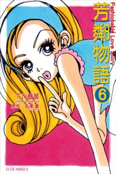 芳邻物语漫画 芳邻同盟会漫画 矢泽爱 看漫画手机版