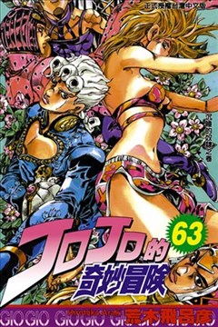 Jojo的奇妙冒险漫画 荒木飞吕彦 看漫画手机版