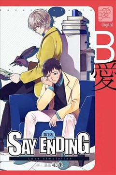 Say Ending漫画 毛洙 看漫画手机版