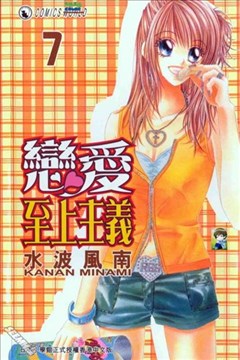 恋爱至上主义漫画 水波风南 看漫画手机版