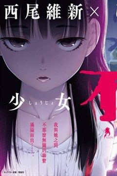 少女不十分漫画 服部充 西尾维新 看漫画手机版