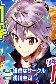 效率厨魔导师漫画 浅川圭司 谦虚なサークル 看漫画手机版