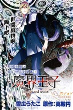 魔界王子漫画 Devils And Realist漫画 雪広うたこ 看漫画手机版