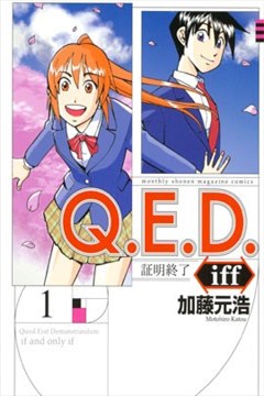 Q E D Iff 证明终了 漫画 Q E D Iff 证明终了漫画 加藤元浩 看漫画手机版