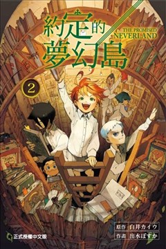 约定的梦幻岛漫画 约束のネバーランド漫画 出水ぽすか 白井カイウ 看漫画手机版