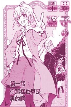 男生的品德漫画 星野真 看漫画手机版