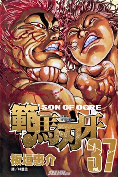 范马刃牙漫画 Son Of Ogre漫画 板垣惠介 看漫画手机版