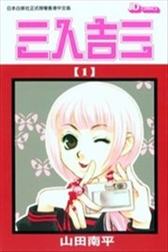 学园怪盗 三人吉三 漫画 三人吉三漫画 山田南平 看漫画手机版