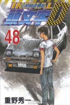 头文字d漫画 公路竞速传说漫画 重野秀一 看漫画手机版