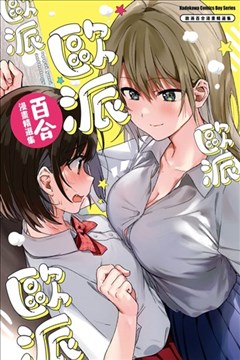 欧派百合合集漫画 欧派百合漫画精选集漫画 多人 看漫画手机版