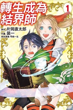 转生成为结界师漫画 结界师への転生漫画 装一 看漫画手机版