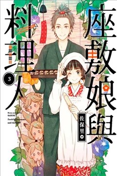 座敷娘与料理人漫画 座敷娘と料理人漫画 佐保里 看漫画手机版