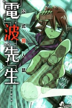 官方同人志 电波先生漫画 东毅 看漫画手机版