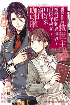 虽然作为救世主被召唤到异世界 但是年过30力不从心 所以只好偷偷地开起了咖啡厅 漫画 虽然作为救世主被召唤到异世界 但是年过30力不从心 所以只好偷偷地开起了咖啡厅 漫画 樱田灵子 和泉杏花