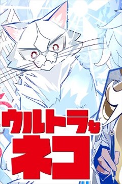 奥特猫猫漫画 山本でいち 看漫画手机版